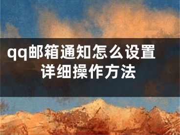 qq郵箱通知怎么設置詳細操作方法