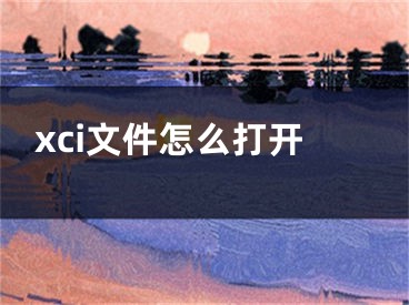 xci文件怎么打開