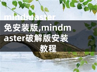 mindmaster免安裝版,mindmaster破解版安裝教程