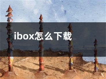 ibox怎么下載