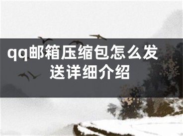 qq郵箱壓縮包怎么發(fā)送詳細(xì)介紹