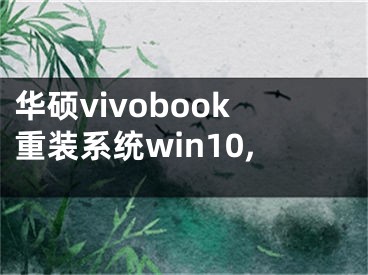 華碩vivobook重裝系統(tǒng)win10,