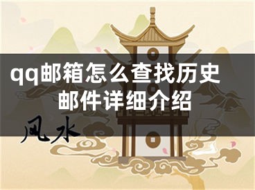 qq郵箱怎么查找歷史郵件詳細(xì)介紹