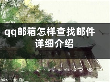 qq郵箱怎樣查找郵件詳細(xì)介紹