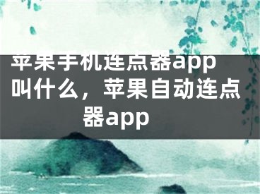 蘋果手機(jī)連點(diǎn)器app叫什么，蘋果自動(dòng)連點(diǎn)器app