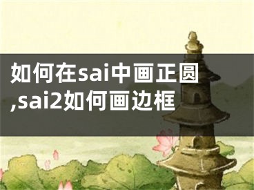 如何在sai中畫正圓,sai2如何畫邊框