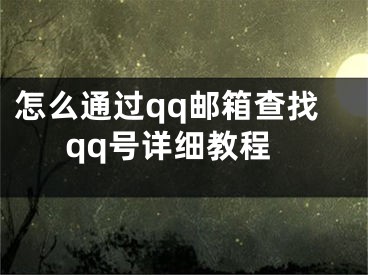 怎么通過qq郵箱查找qq號(hào)詳細(xì)教程