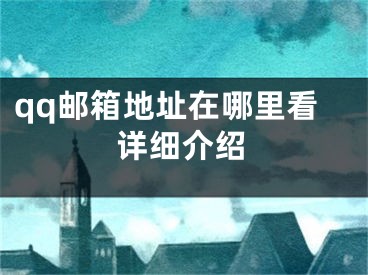 qq郵箱地址在哪里看詳細(xì)介紹