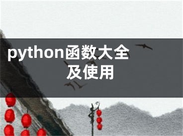 python函數(shù)大全及使用