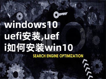 windows10 uefi安裝,uefi如何安裝win10