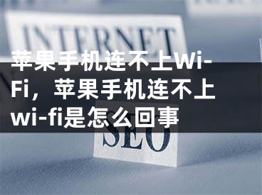 蘋果手機(jī)連不上Wi-Fi，蘋果手機(jī)連不上wi-fi是怎么回事