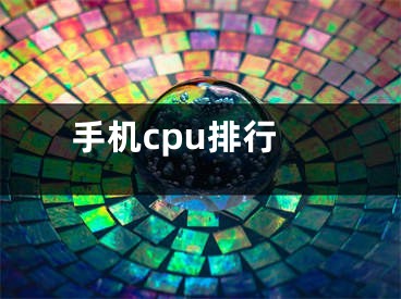 手機cpu排行