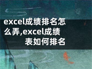 excel成績排名怎么弄,excel成績表如何排名