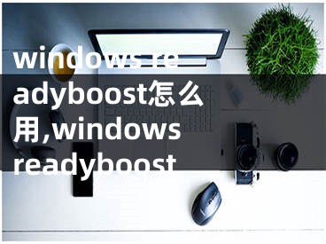 windows readyboost怎么用,windows readyboost