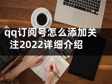 qq訂閱號(hào)怎么添加關(guān)注2022詳細(xì)介紹