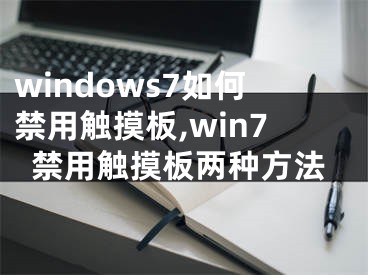 windows7如何禁用觸摸板,win7禁用觸摸板兩種方法