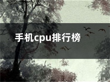 手機cpu排行榜