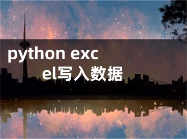 python excel寫入數(shù)據(jù)