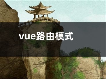 vue路由模式