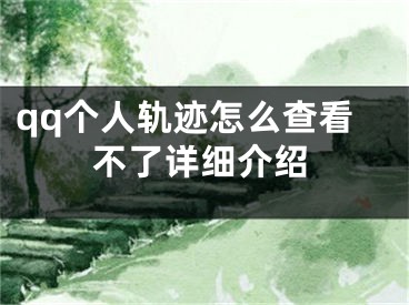 qq個人軌跡怎么查看不了詳細(xì)介紹