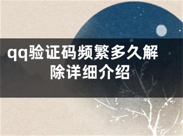 qq驗(yàn)證碼頻繁多久解除詳細(xì)介紹