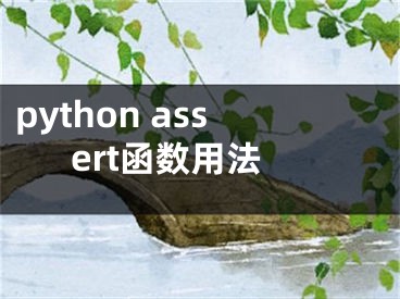 python assert函數(shù)用法