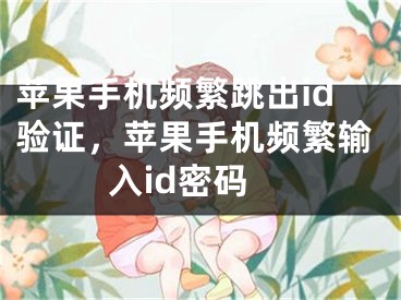 蘋果手機(jī)頻繁跳出id驗(yàn)證，蘋果手機(jī)頻繁輸入id密碼