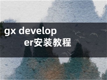 gx developer安裝教程