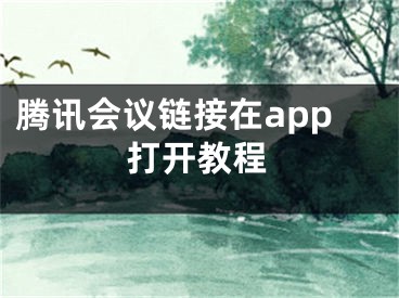 騰訊會議鏈接在app打開教程