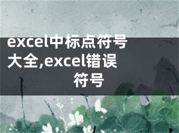 excel中標(biāo)點符號大全,excel錯誤符號