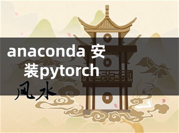 anaconda 安裝pytorch