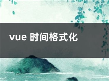 vue 時(shí)間格式化