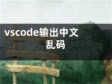 vscode輸出中文亂碼