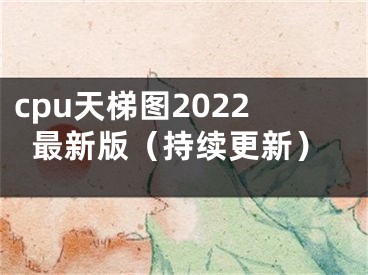 cpu天梯圖2022最新版（持續(xù)更新）