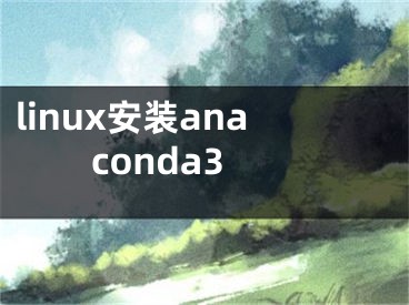 linux安裝anaconda3