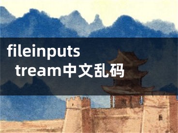 fileinputstream中文亂碼