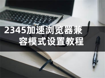 2345加速瀏覽器兼容模式設(shè)置教程