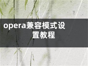 opera兼容模式設(shè)置教程