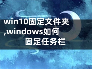 win10固定文件夾,windows如何固定任務(wù)欄