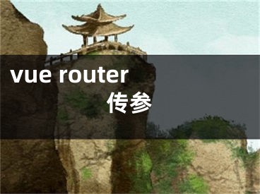 vue router傳參