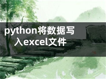 python將數(shù)據(jù)寫入excel文件