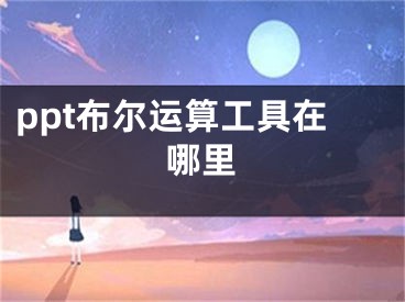 ppt布爾運(yùn)算工具在哪里