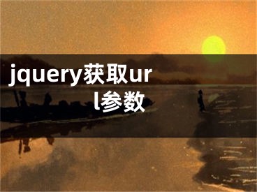 jquery獲取url參數(shù)