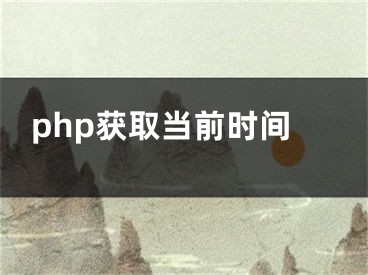 php獲取當前時間