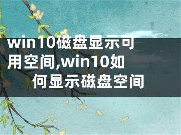 win10磁盤顯示可用空間,win10如何顯示磁盤空間