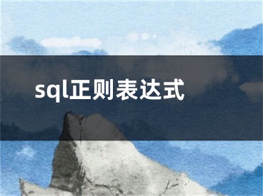 sql正則表達式