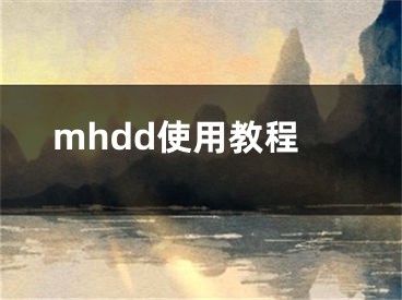 mhdd使用教程