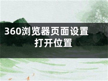 360瀏覽器頁面設置打開位置