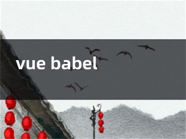 vue babel