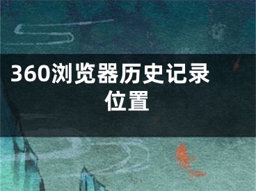 360瀏覽器歷史記錄位置